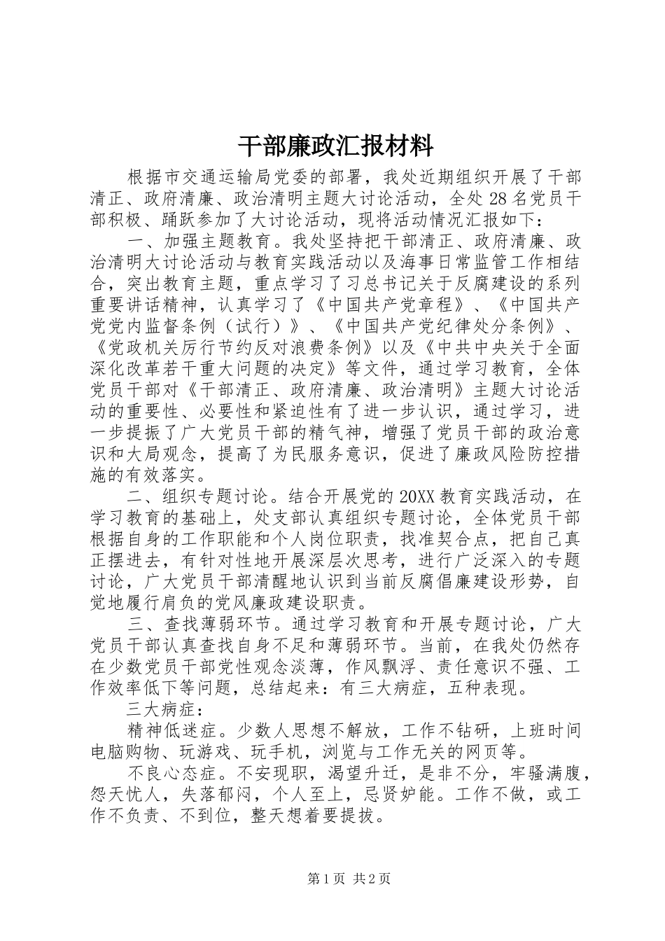 2024年干部廉政汇报材料_第1页
