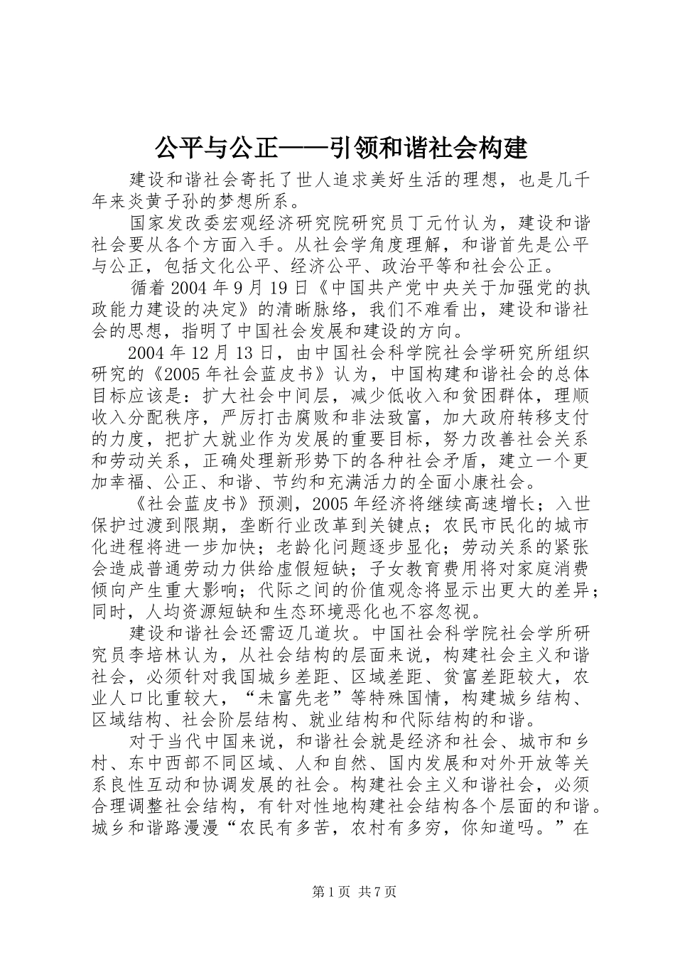 2024年公平与公正引领和谐社会构建_第1页