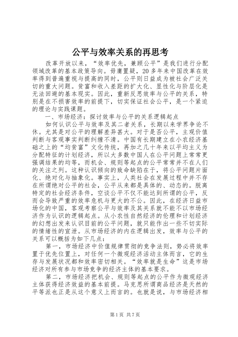 2024年公平与效率关系的再思考_第1页