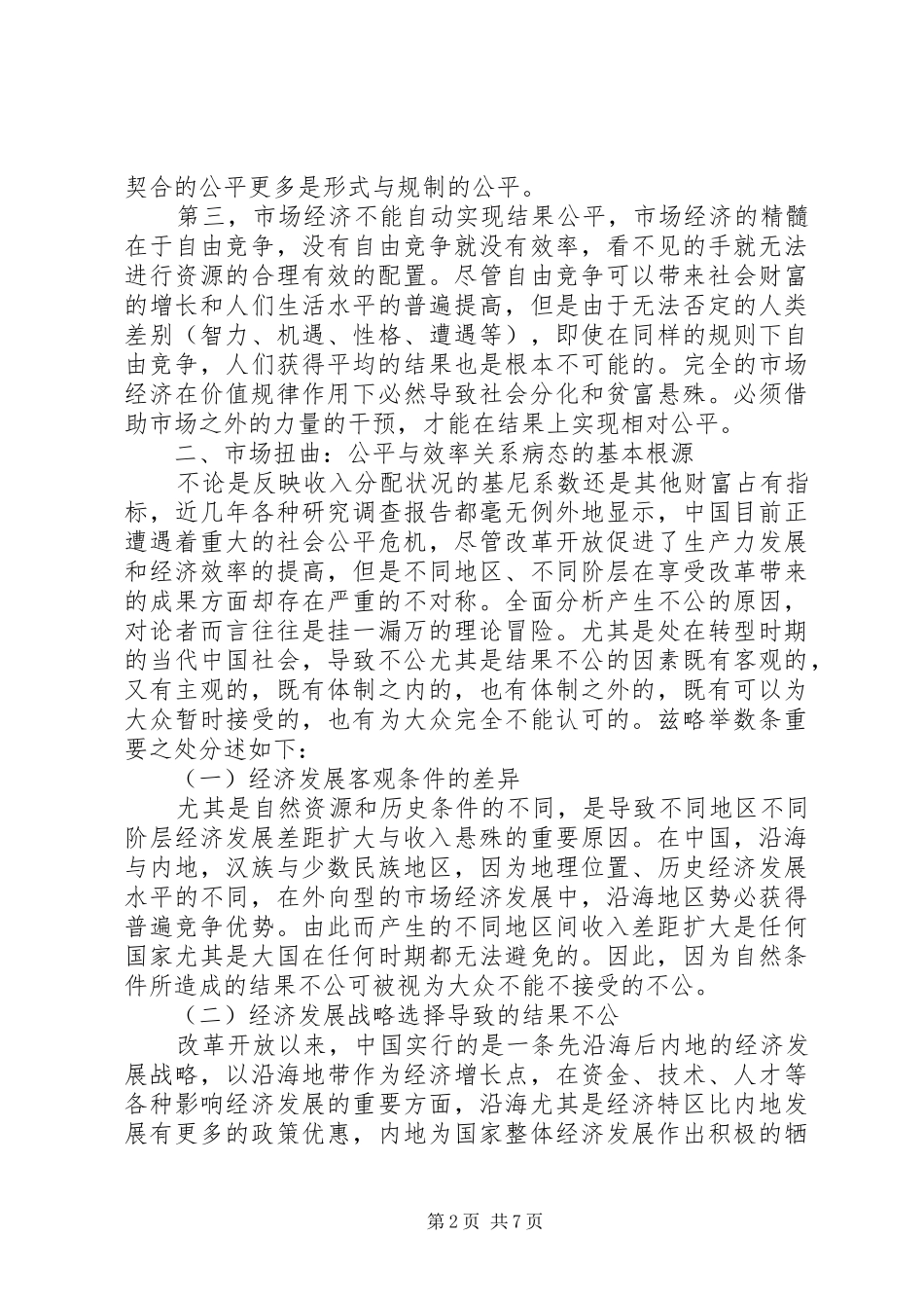 2024年公平与效率关系的再思考_第2页