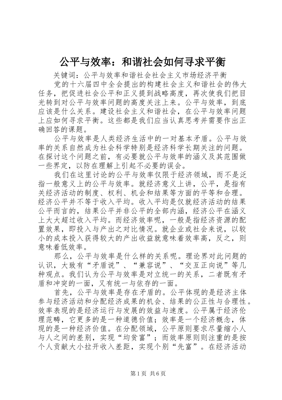 2024年公平与效率和谐社会如何寻求平衡_第1页