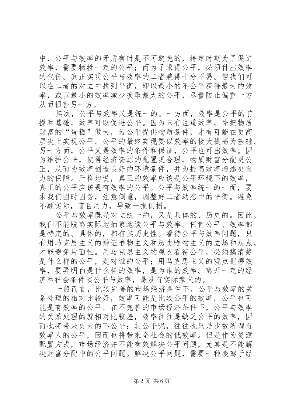 2024年公平与效率和谐社会如何寻求平衡_第2页
