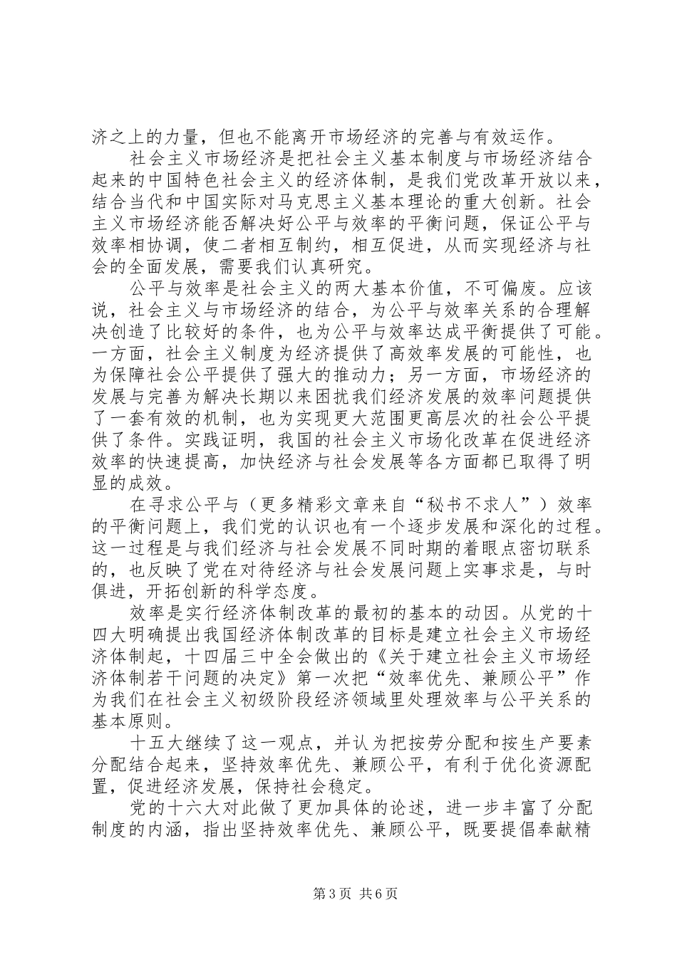 2024年公平与效率和谐社会如何寻求平衡_第3页