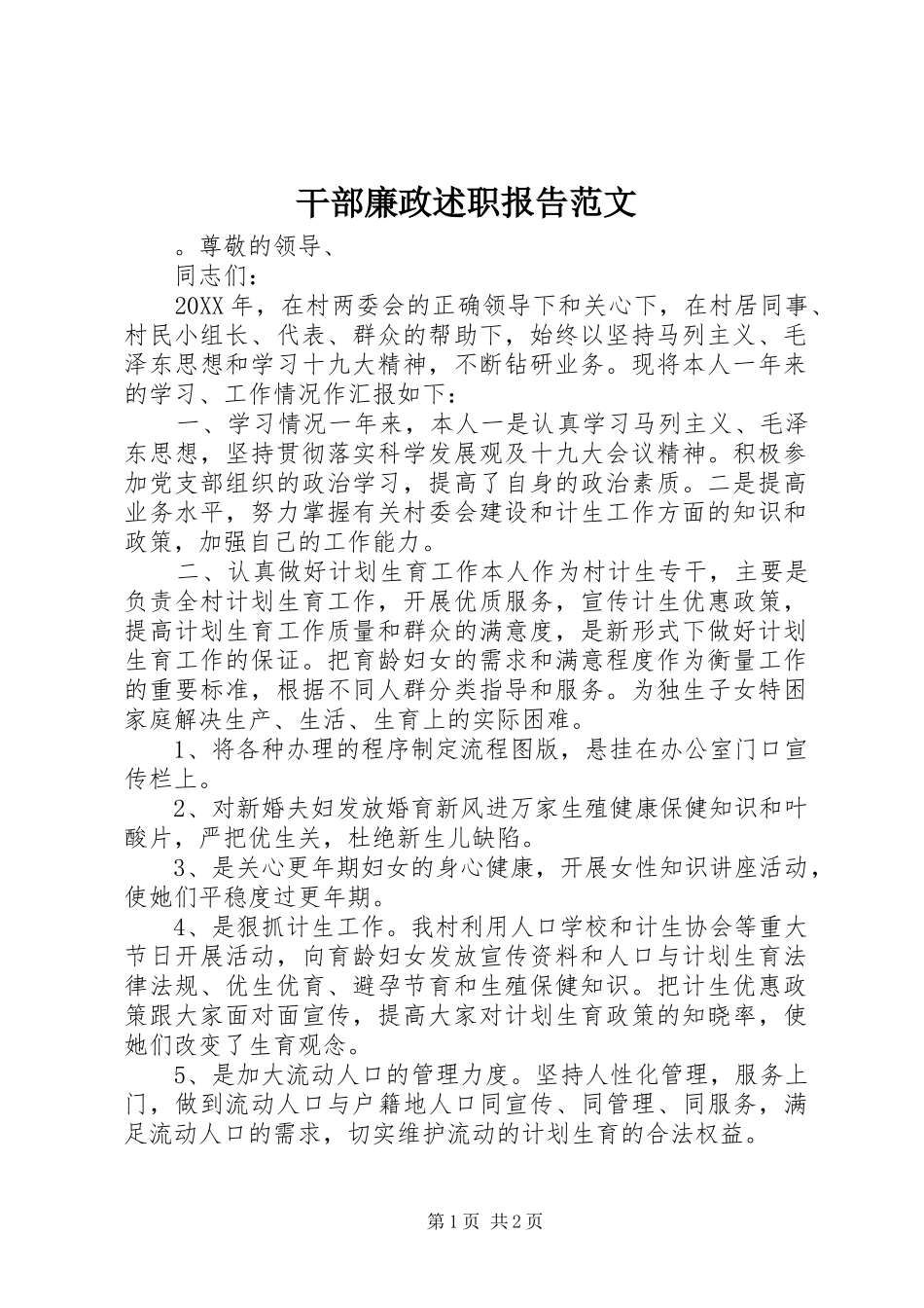 2024年干部廉政述职报告范文_第1页