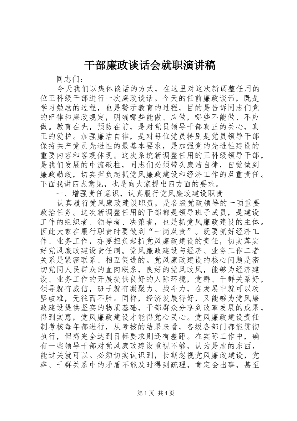 2024年干部廉政谈话会就职演讲稿_第1页