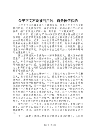 2024年公平正义不是被利用的，而是被信仰的