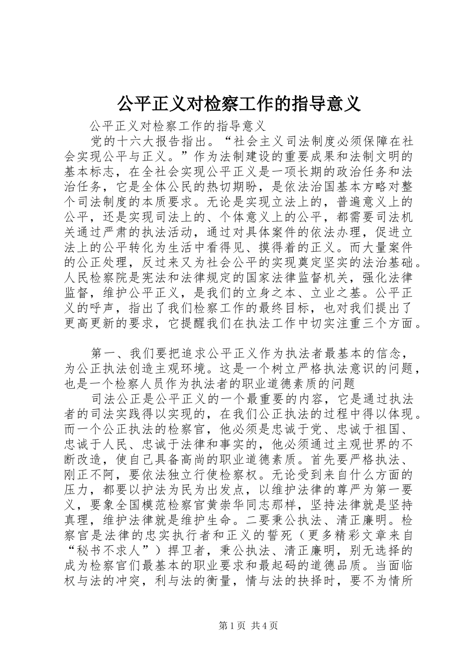 2024年公平正义对检察工作的指导意义_第1页