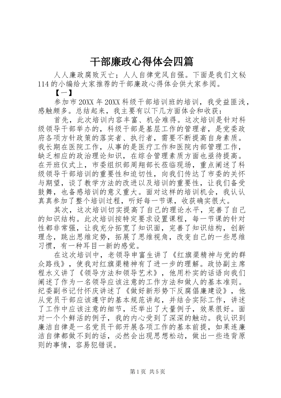 2024年干部廉政心得体会四篇_第1页