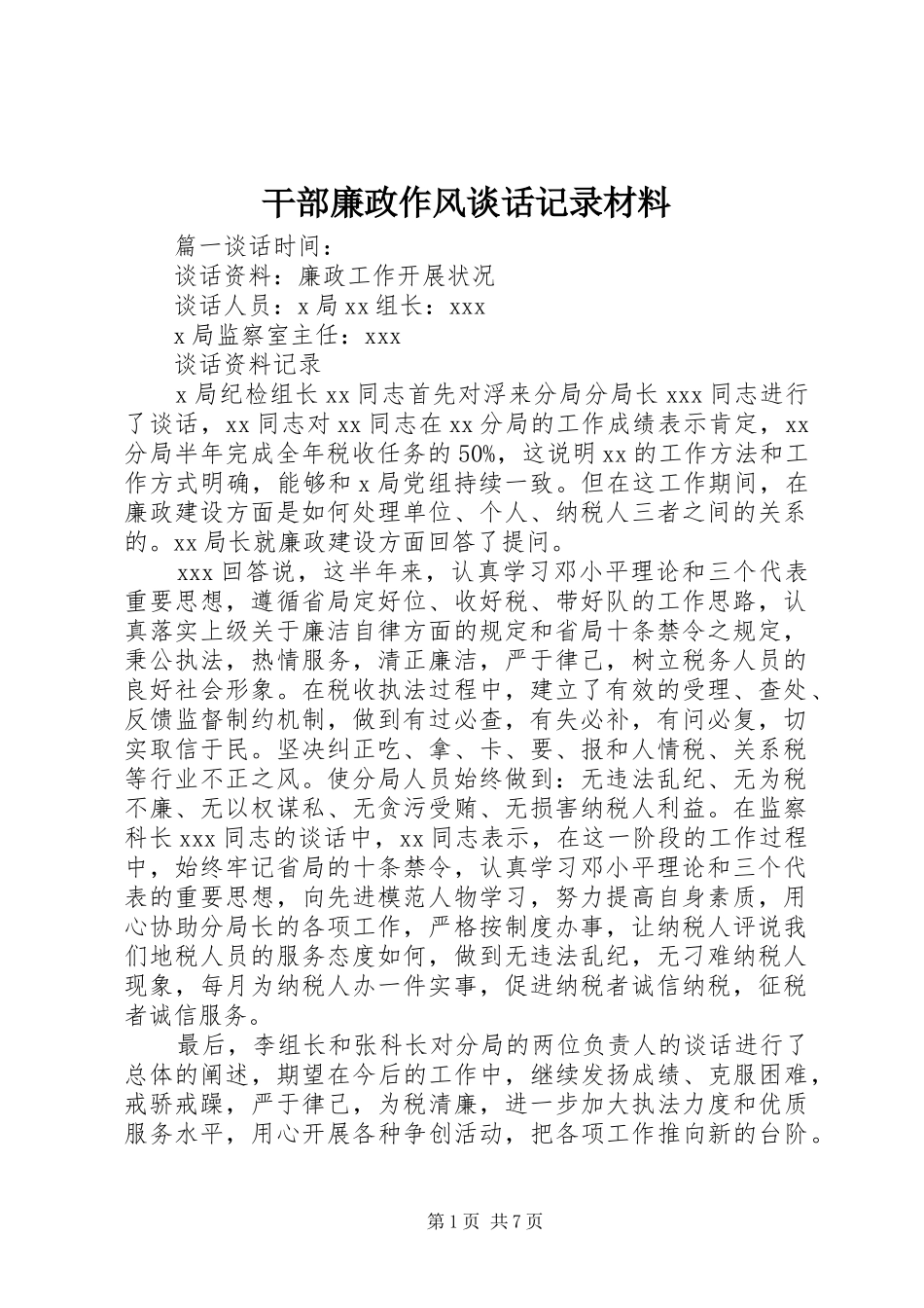 2024年干部廉政作风谈话记录材料_第1页