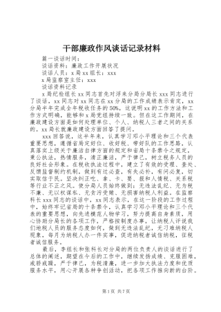 2024年干部廉政作风谈话记录材料