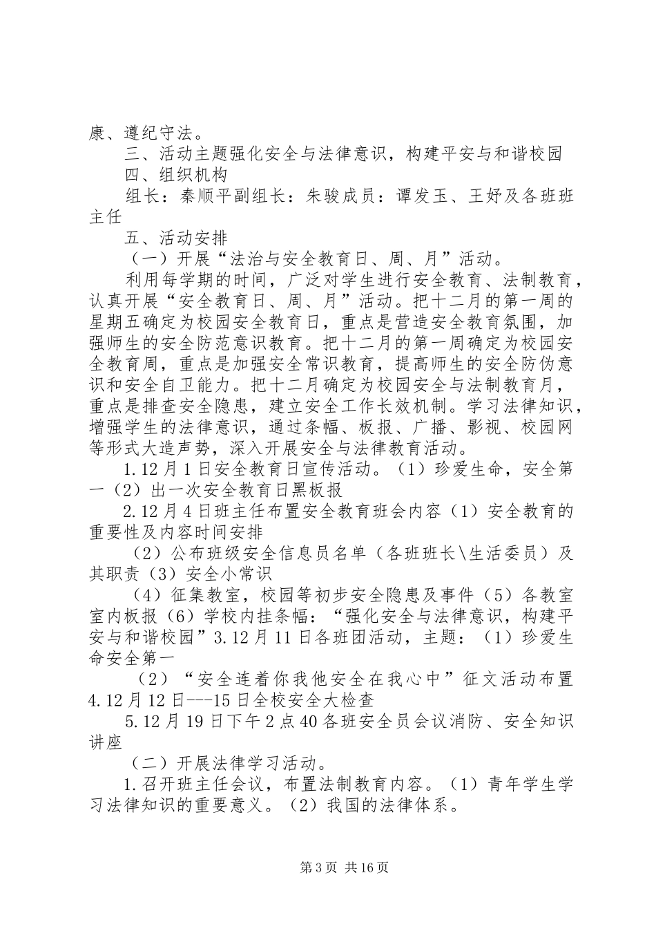 2024年公平正义法治校园主题月活动实施方案_第3页