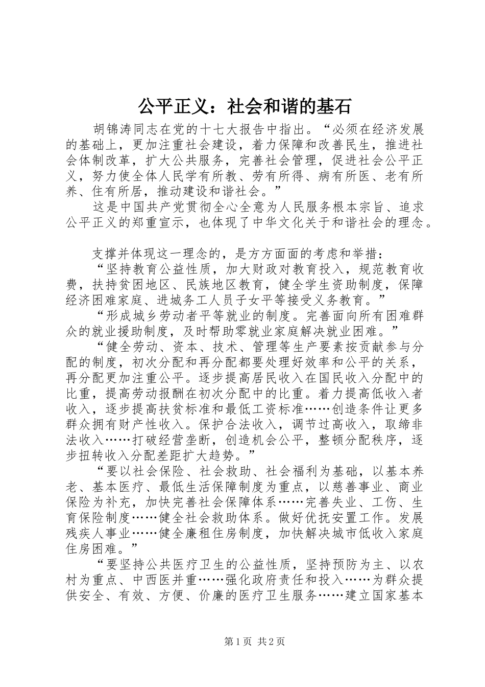 2024年公平正义社会和谐的基石_第1页