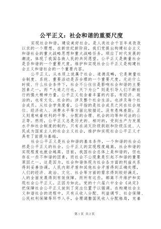 2024年公平正义社会和谐的重要尺度