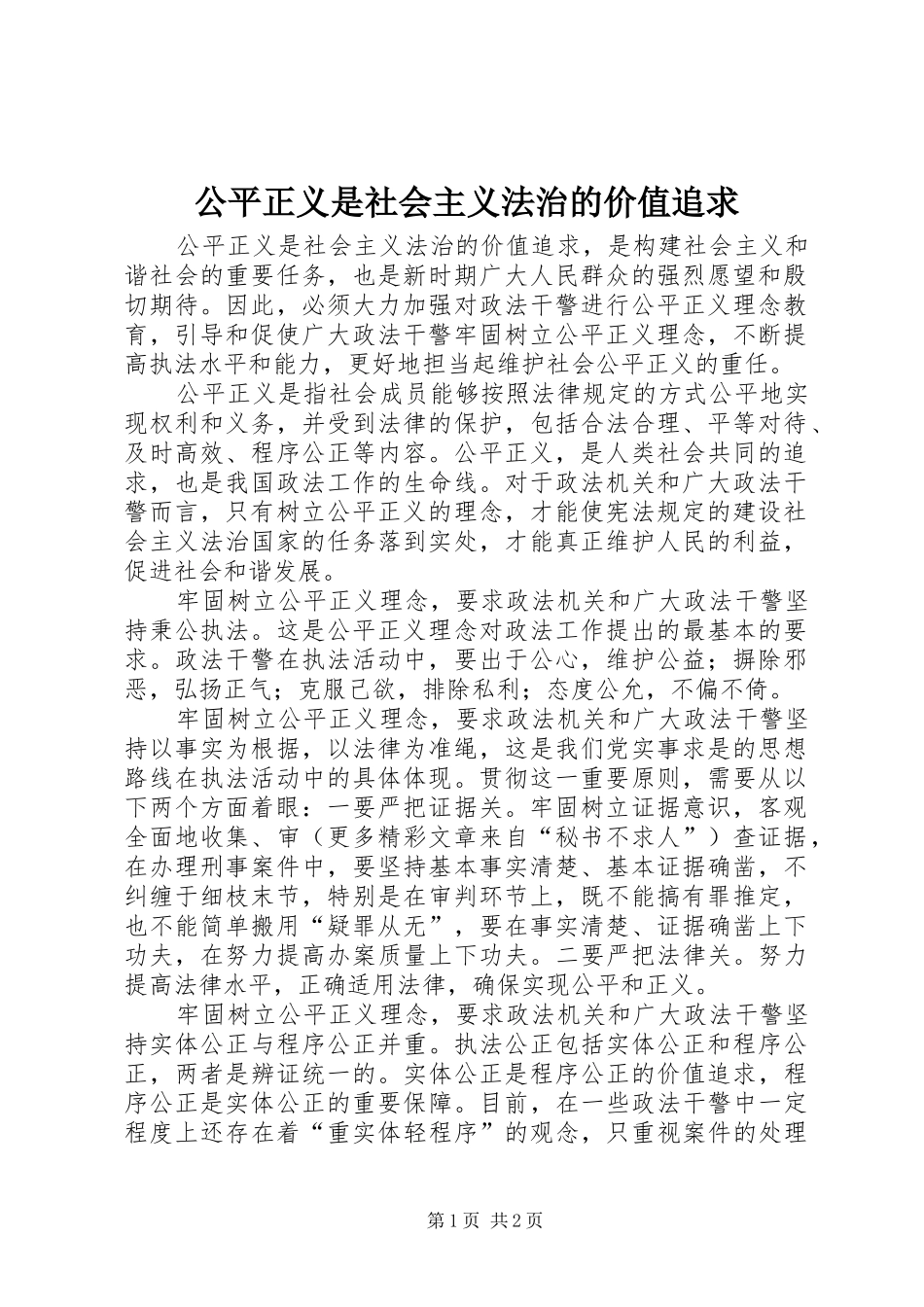 2024年公平正义是社会主义法治的价值追求_第1页