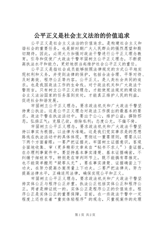 2024年公平正义是社会主义法治的价值追求
