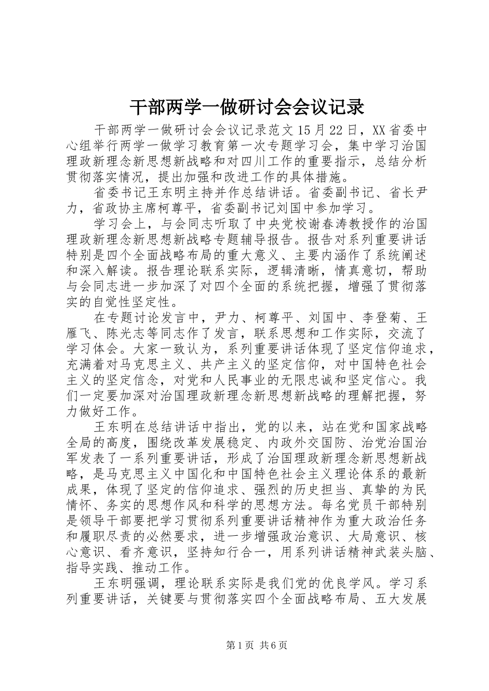 2024年干部两学一做研讨会会议记录_第1页