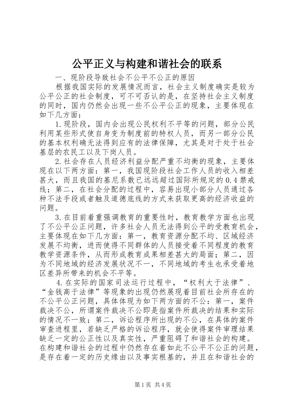 2024年公平正义与构建和谐社会的联系_第1页