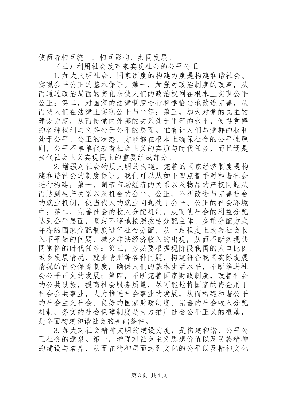 2024年公平正义与构建和谐社会的联系_第3页