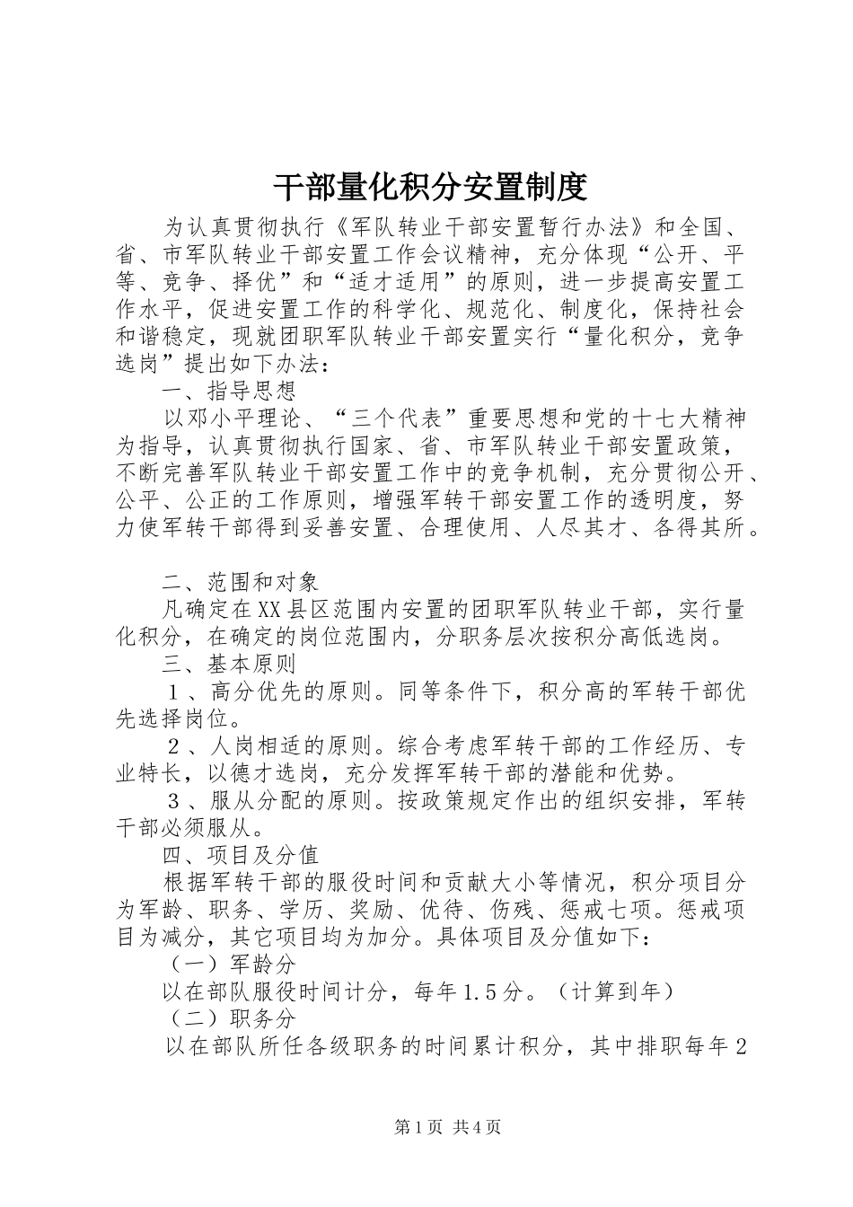 2024年干部量化积分安置制度_第1页