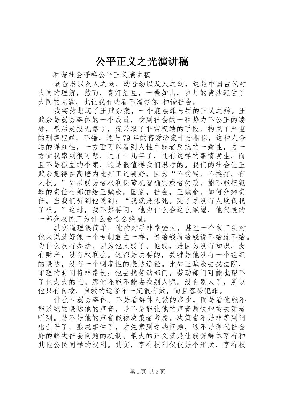 2024年公平正义之光演讲稿_第1页