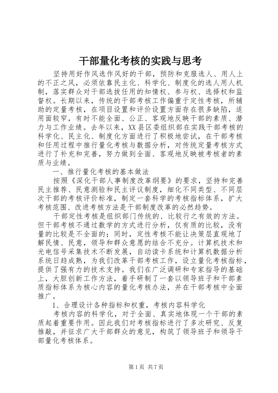 2024年干部量化考核的实践与思考_第1页