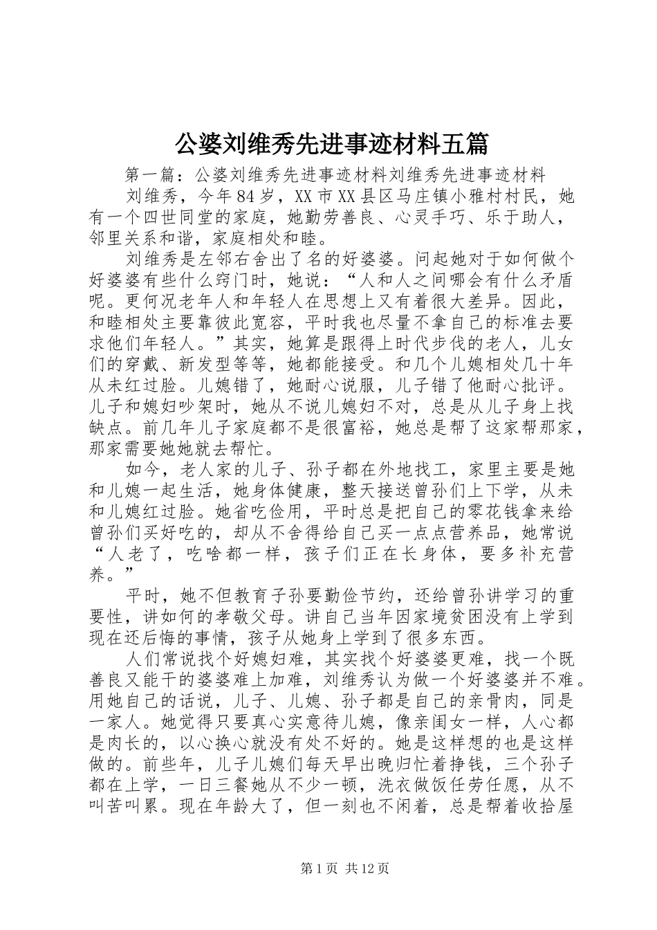 2024年公婆刘维秀先进事迹材料五篇_第1页