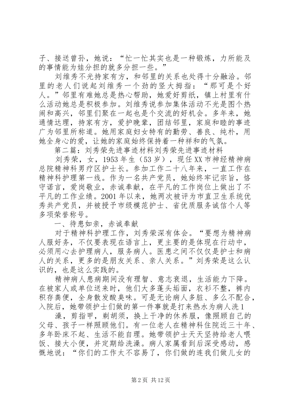 2024年公婆刘维秀先进事迹材料五篇_第2页