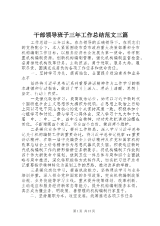 2024年干部领导班子三年工作总结范文三篇
