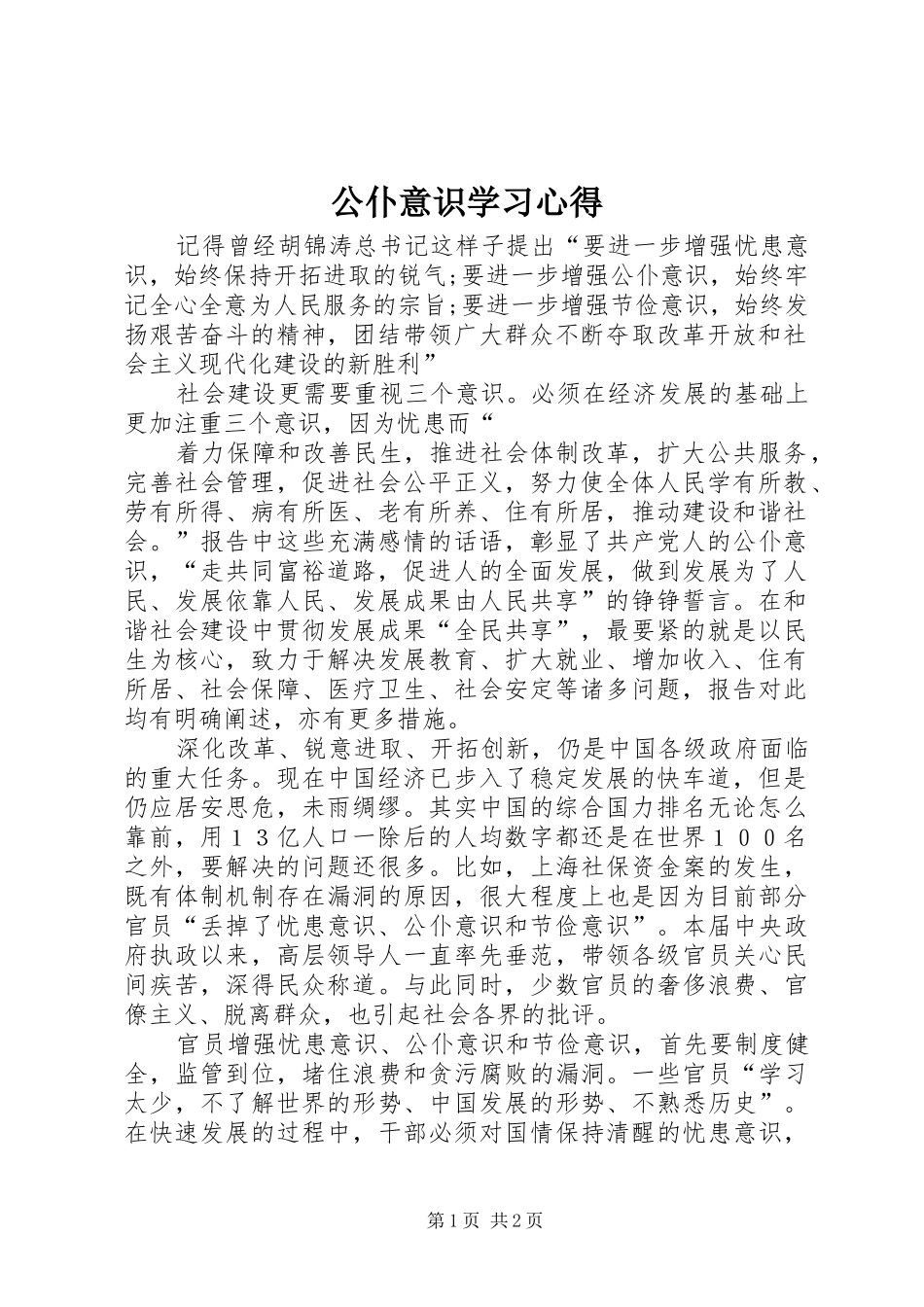 2024年公仆意识学习心得_第1页