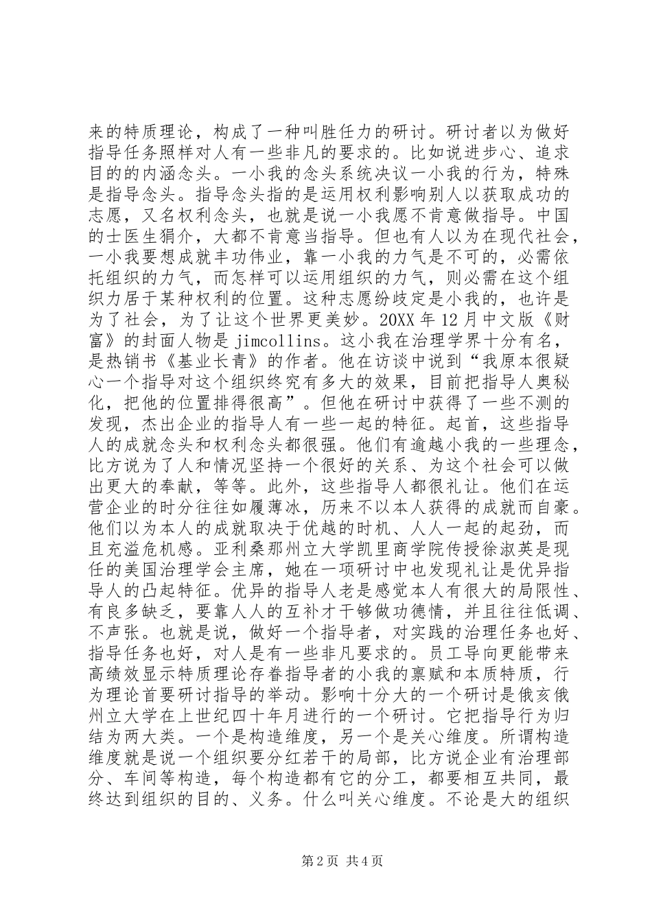 2024年干部领导方式经验交流材料_第2页