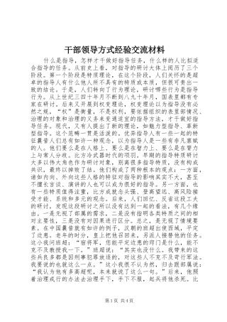 2024年干部领导方式经验交流材料