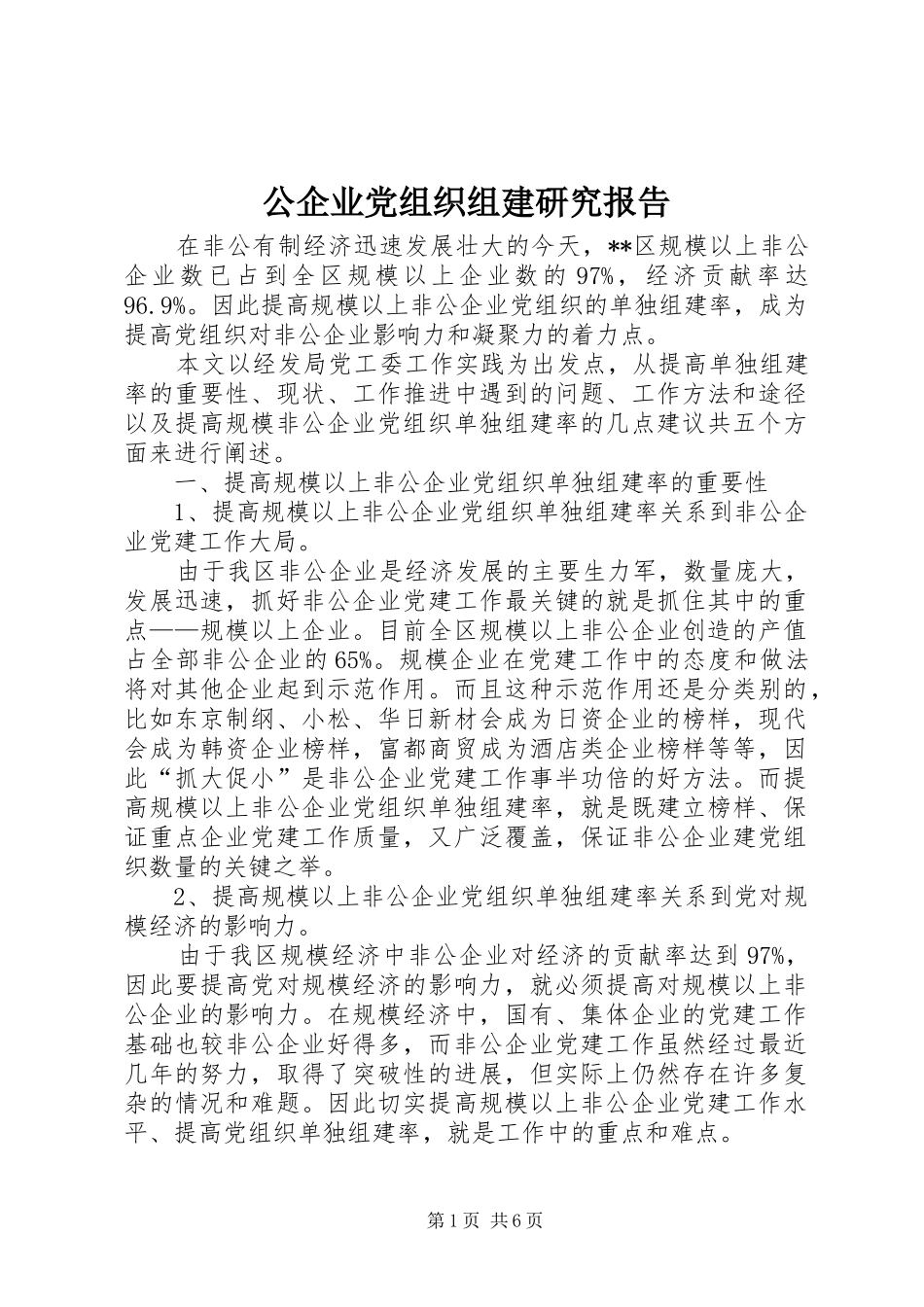 2024年公企业党组织组建研究报告_第1页