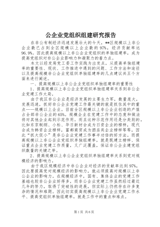 2024年公企业党组织组建研究报告