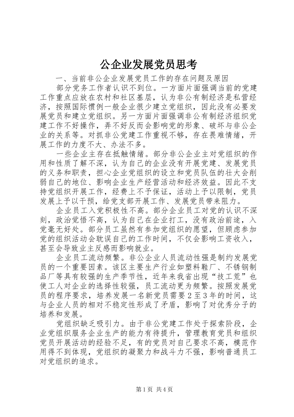 2024年公企业发展党员思考_第1页