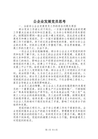 2024年公企业发展党员思考