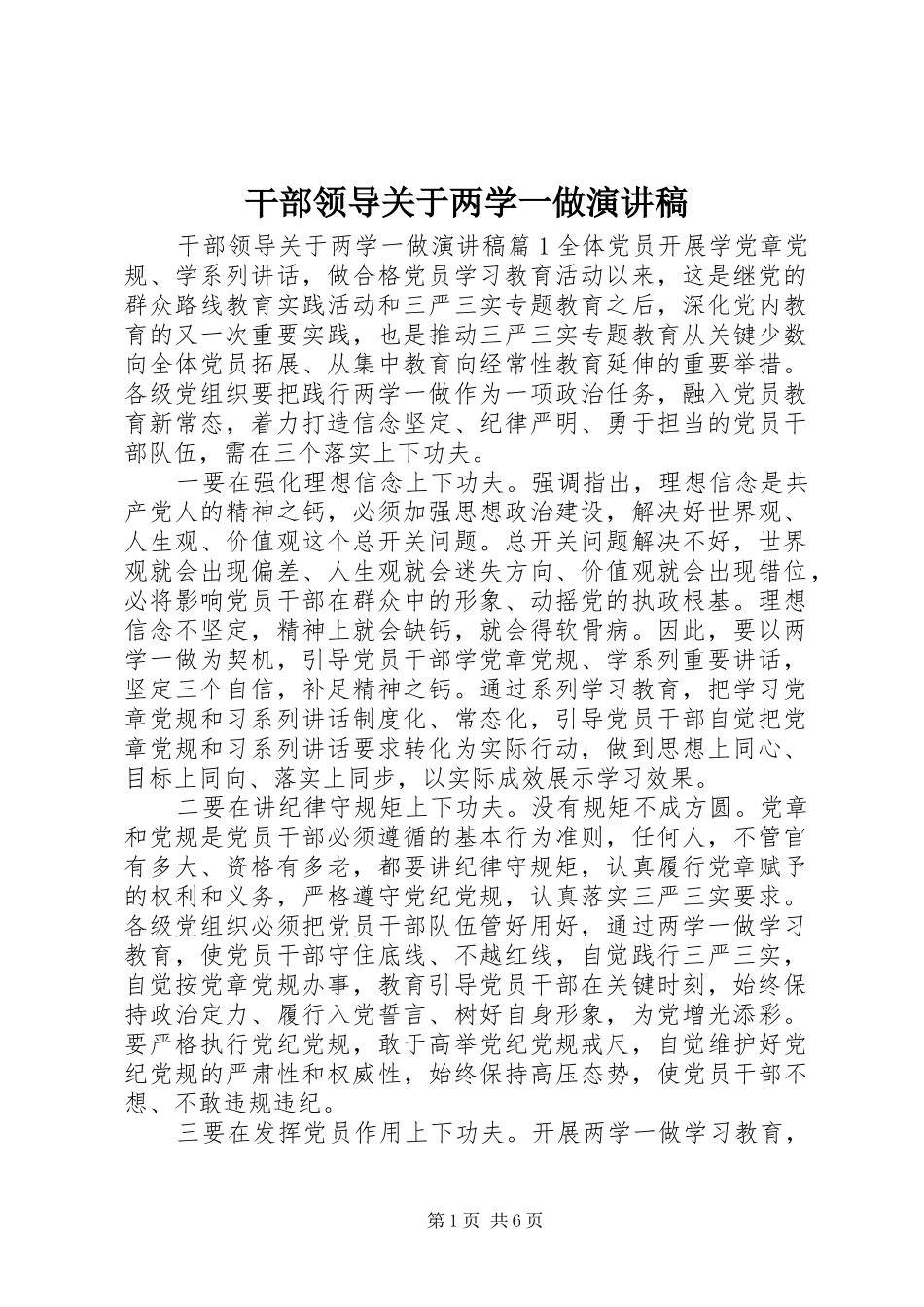 2024年干部领导关于两学一做演讲稿_第1页
