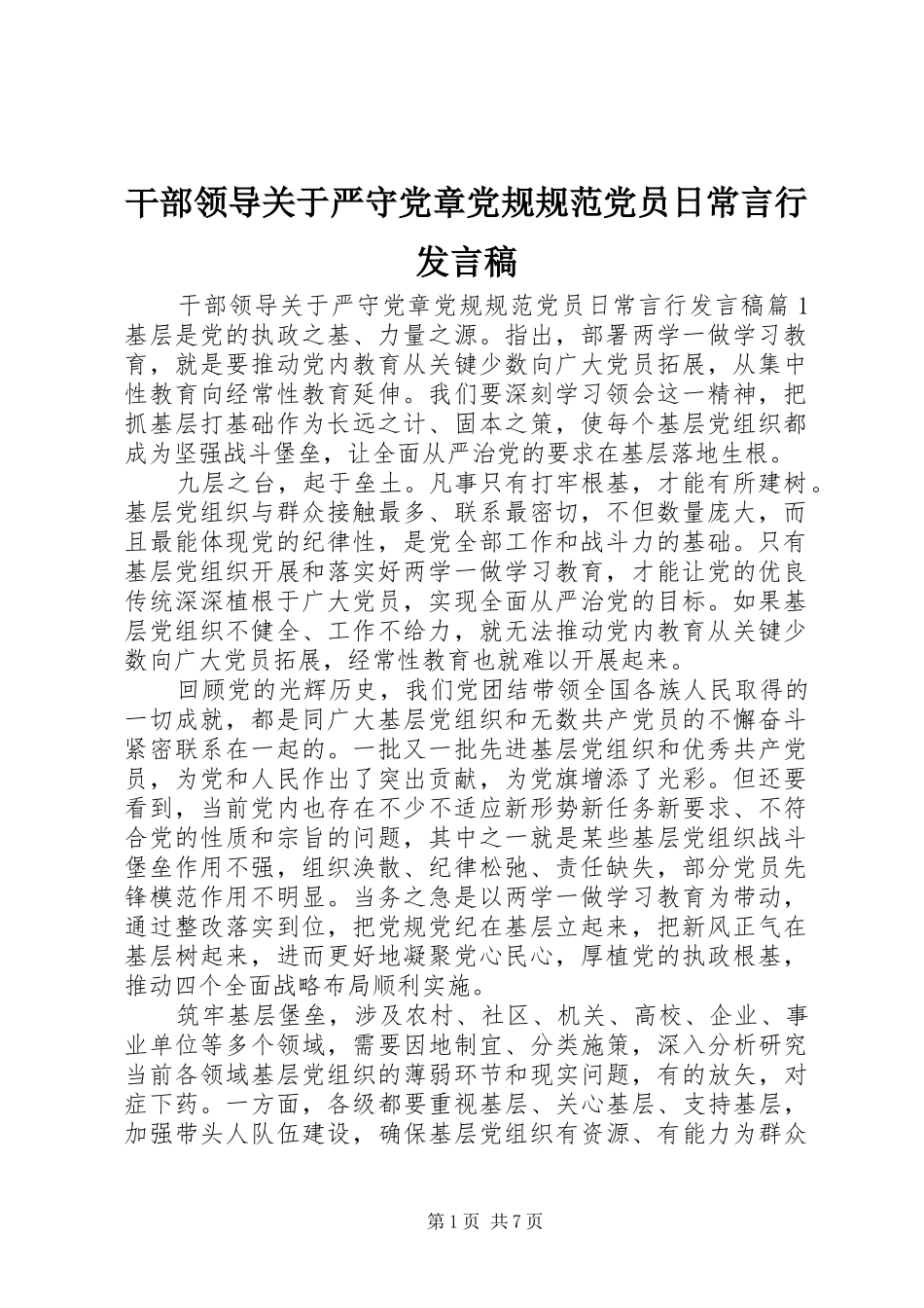 2024年干部领导关于严守党章党规规范党员日常言行讲话稿_第1页