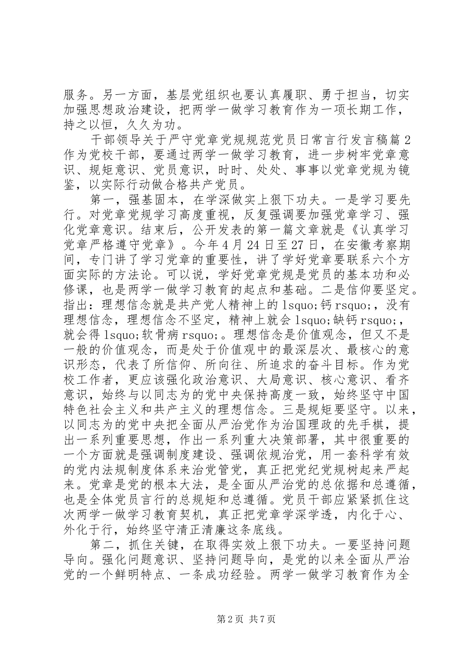 2024年干部领导关于严守党章党规规范党员日常言行讲话稿_第2页