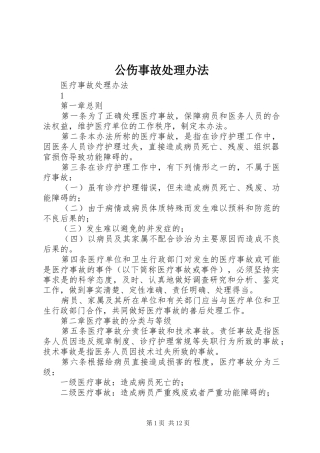 2024年公伤事故处理办法
