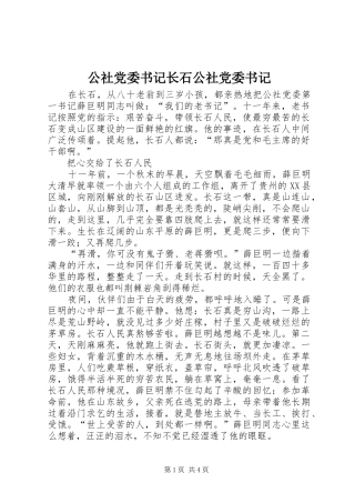 2024年公社党委书记长石公社党委书记