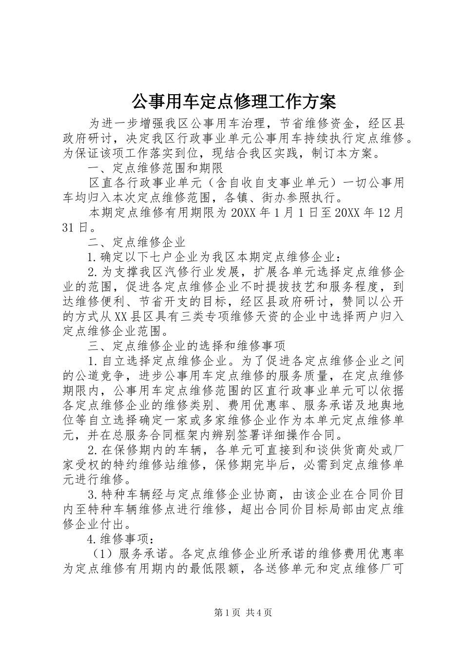 2024年公事用车定点修理工作方案_第1页