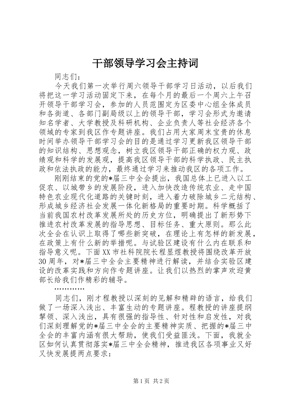 2024年干部领导学习会主持词_第1页