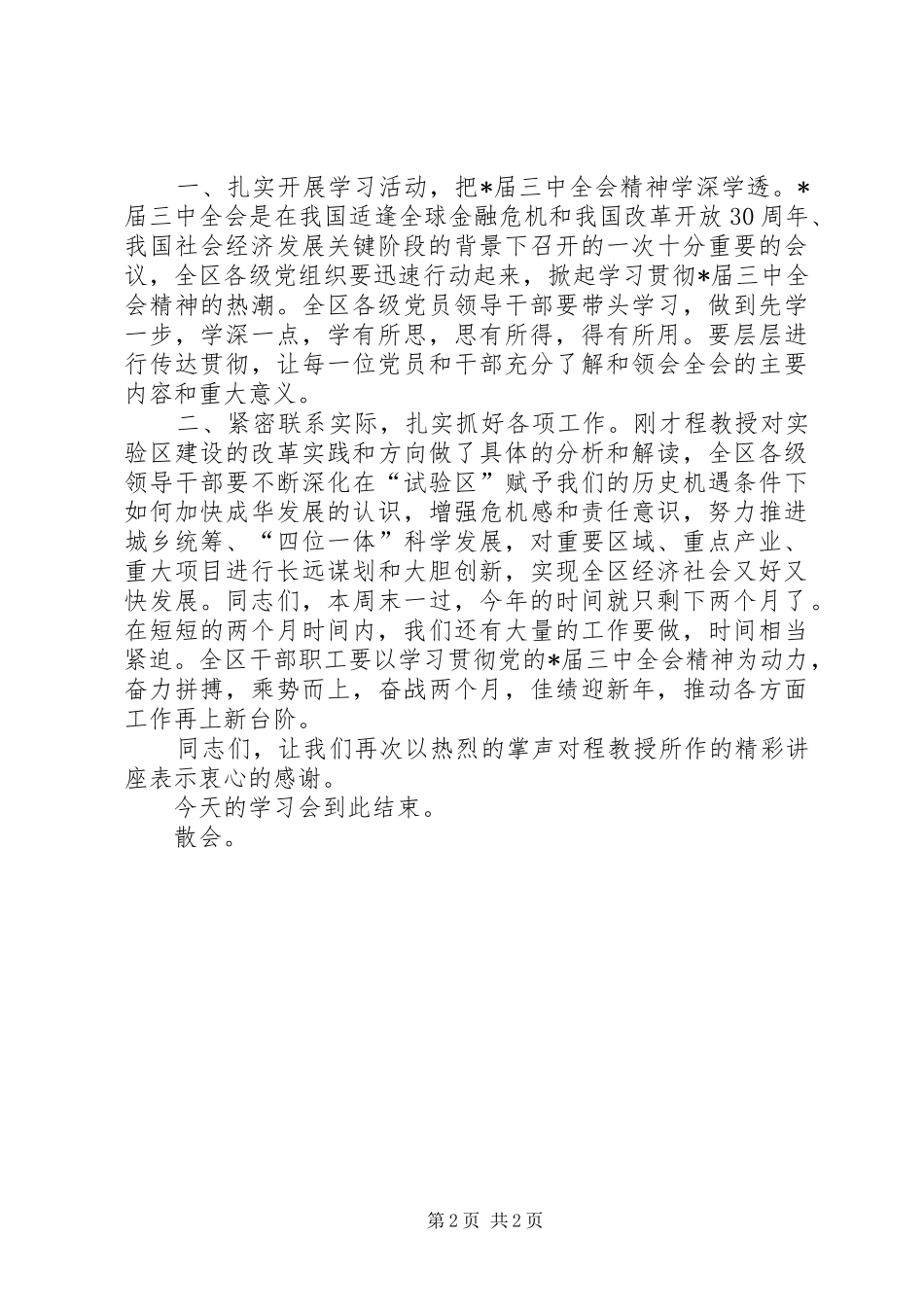 2024年干部领导学习会主持词_第2页