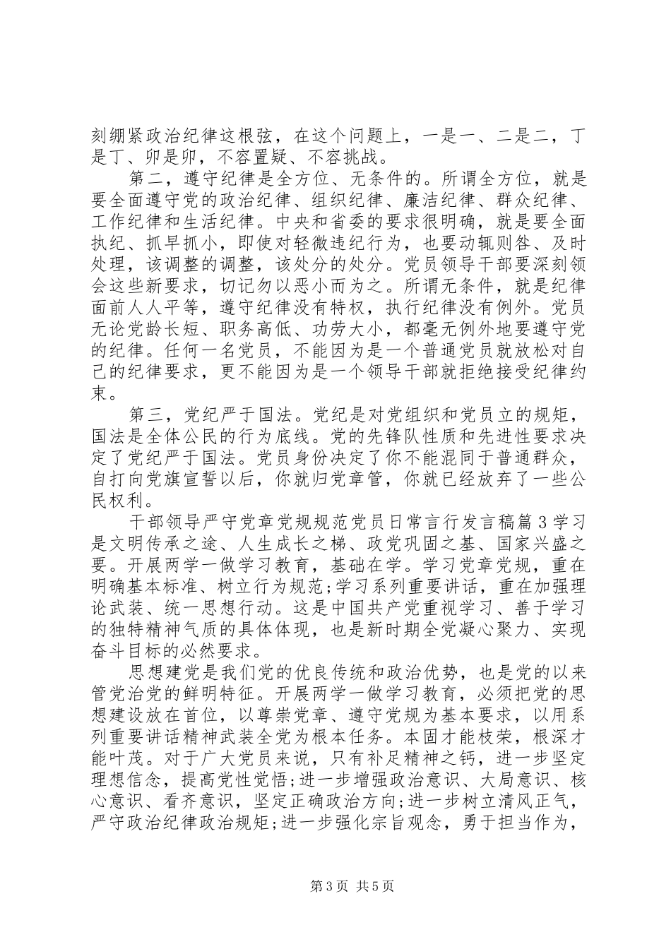 2024年干部领导严守党章党规规范党员日常言行讲话稿_第3页