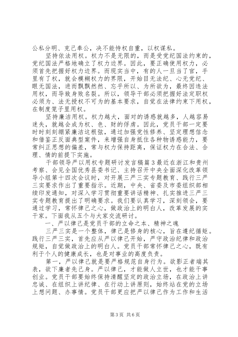 2024年干部领导严以用权专题研讨讲话稿_第3页