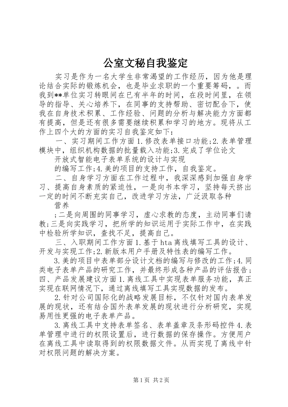 2024年公室文秘自我鉴定_第1页
