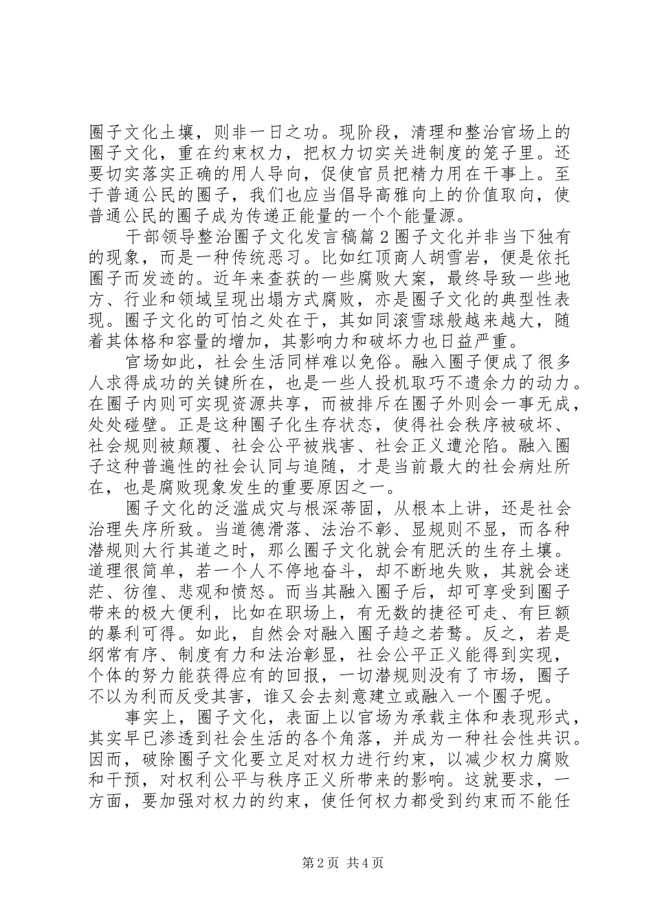 2024年干部领导整治圈子文化讲话稿_第2页