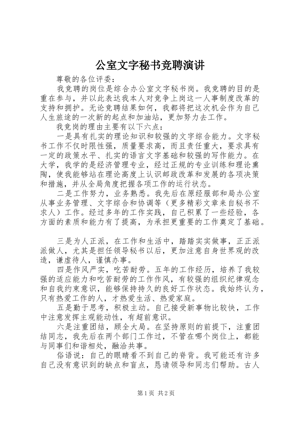 2024年公室文字秘书竞聘演讲_第1页