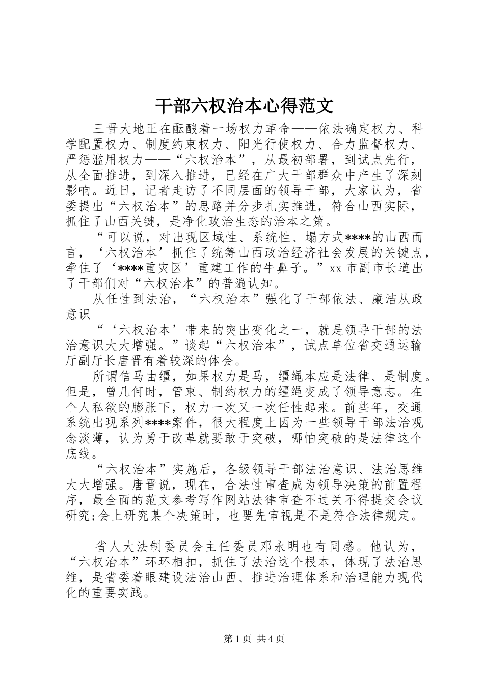 2024年干部六权治本心得范文_第1页