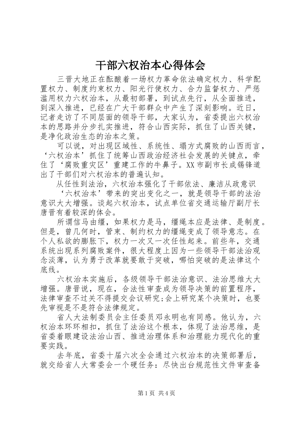 2024年干部六权治本心得体会_第1页